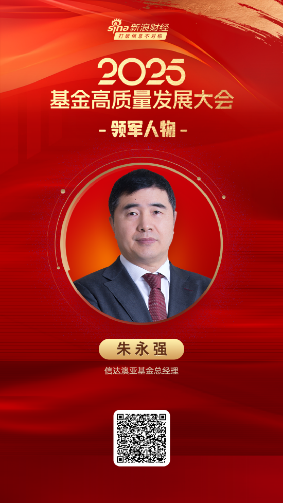 牛壹佰 2025公募基金领军人物TOP榜：信达澳亚基金朱永强排名第42 名次上升22名