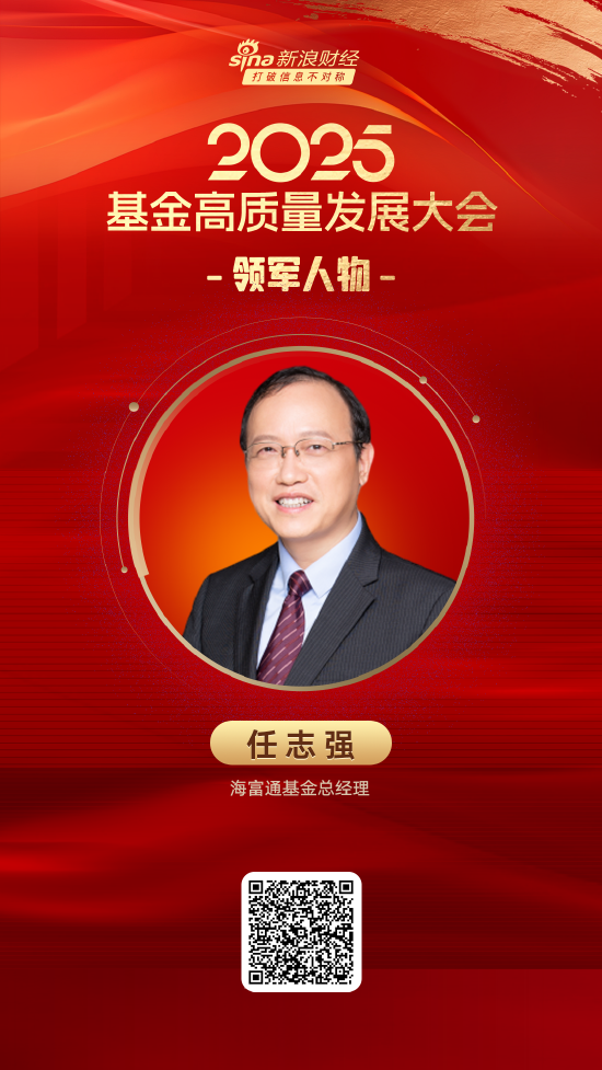 大资本配资 2025公募基金领军人物TOP榜：海富通基金任志强排名第29 名次上升6名