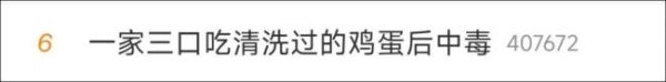 尚求100 一家三口因清洗鸡蛋中毒，鸡蛋越洗越“脏”？ 清洗破坏保护膜导致变质