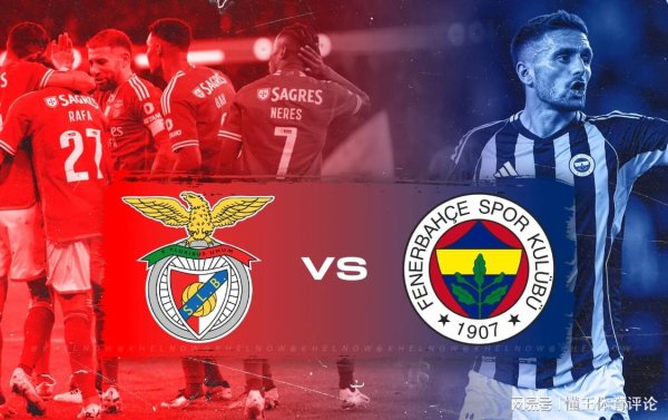 中玉束哈 【欧冠杯预测分析】费内巴切VS本菲卡 数据初判